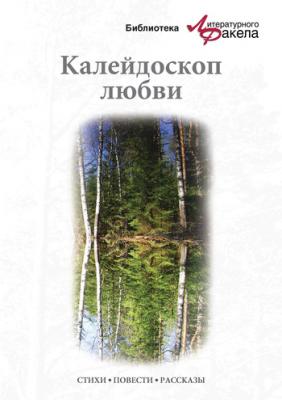 Калейдоскоп любви (сборник) - Ася Валентиновна Калиновская 