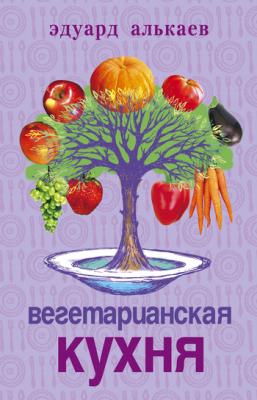 Вегетарианская кухня - Эдуард Николаевич Алькаев 