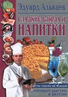 Сладкие блюда и напитки - Эдуард Николаевич Алькаев 