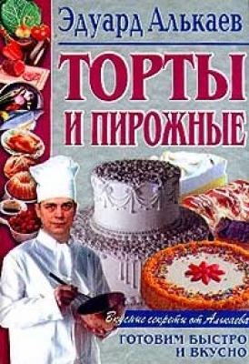 Торты и пирожные - Эдуард Николаевич Алькаев 