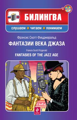 Фантазии века джаза / Fantasies of the Jazz Age (+MP3) - Френсис Скотт Фицджеральд Билингва. Слушаем, читаем, понимаем