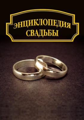 Энциклопедия свадьбы - Отсутствует 