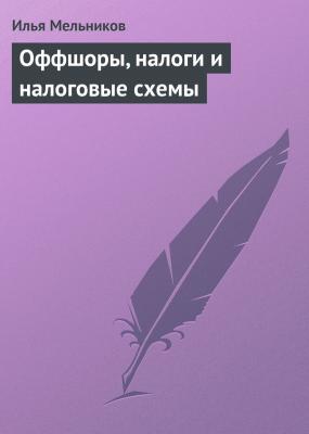 Оффшоры, налоги и налоговые схемы - Илья Мельников Бизнес-школа за 30 минут