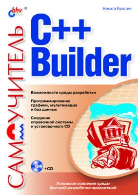 Самоучитель C++ Builder - Никита Культин Самоучитель (BHV)