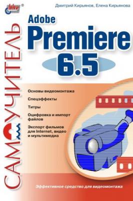 Самоучитель Adobe Premiere 6.5 - Елена Кирьянова 