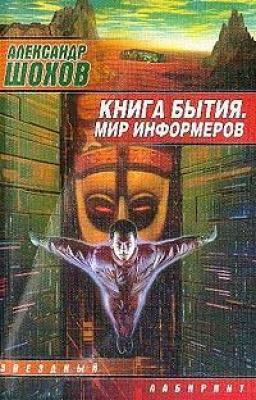 Книга бытия - Александр Шохов 