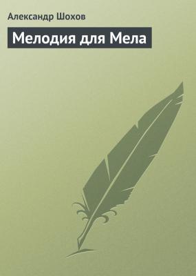Мелодия для Мела - Александр Шохов 