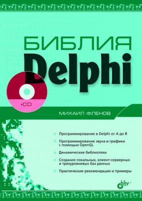 Библия Delphi - Михаил Фленов 