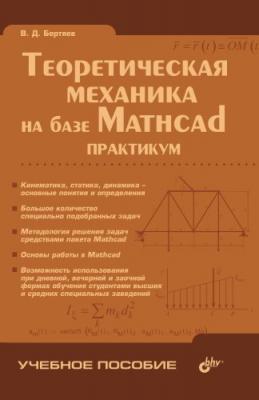Теоретическая механика на базе Mathcad: практикум - Виталий Бертяев 