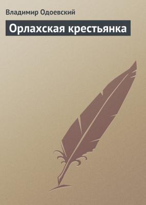 Орлахская крестьянка - Владимир Одоевский 