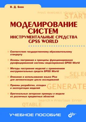 Моделирование систем. Инструментальные средства GPSS World - В. Д. Боев 