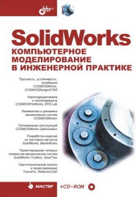 SolidWorks. Компьютерное моделирование в инженерной практике - Коллектив авторов 