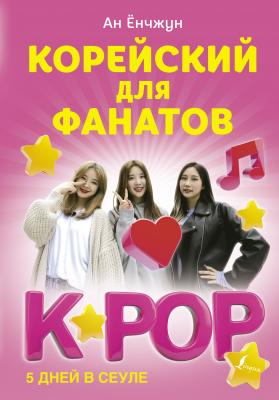 Корейский для фанатов K-POP - Ан Ёнчжун Корея: лучшее