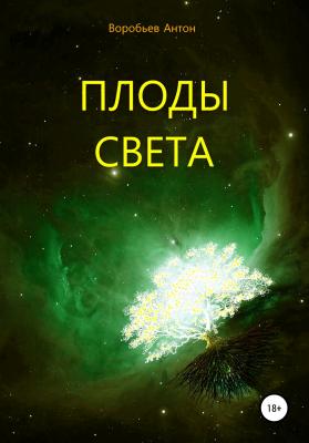 Плоды света - Антон Алексеевич Воробьев 