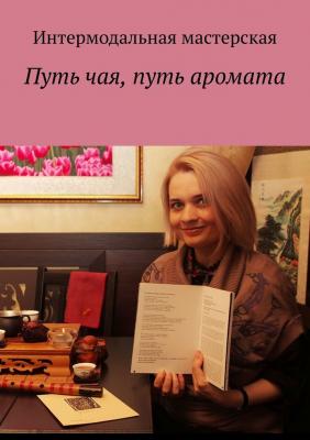 Путь чая, путь аромата - Мария Александровна Ярославская 