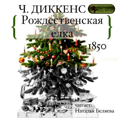 Рождественская ёлка - Чарльз Диккенс 