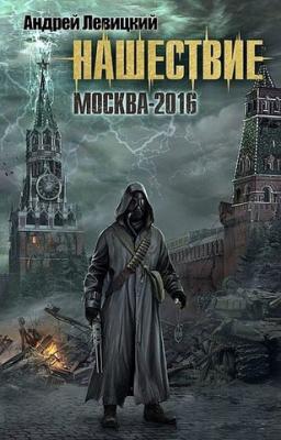 Москва-2016 - Андрей Левицкий Нашествие