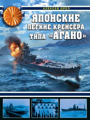 Японские легкие крейсера типа «Агано» - Алексей Орел Война на море
