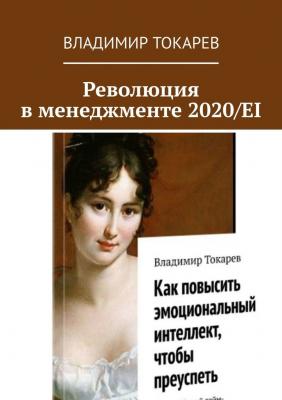 Революция в менеджменте 2020/EI - Владимир Токарев 