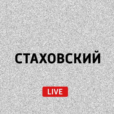 Изобретения и смертельные селфи - Евгений Стаховский Стаховский Live