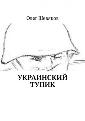 Украинский тупик - Олег Шевяков 