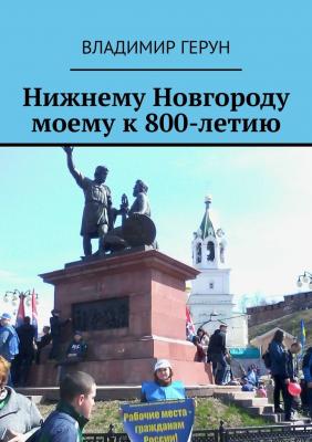 Нижнему Новгороду моему к 800-летию - Владимир Герун 