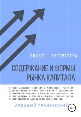 Содержание и формы рынка капитала - Аркадий Владимирович Гранинский 