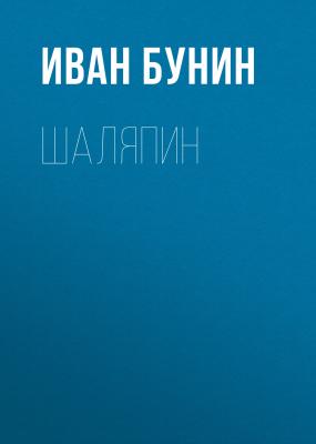 Шаляпин - Иван Бунин Воспоминания