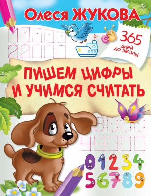 Пишем цифры и учимся считать - Олеся Жукова 365 дней до школы