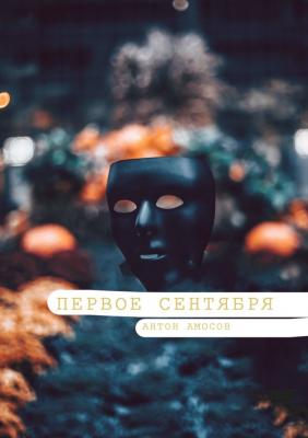 Первое сентября - Антон Амосов 