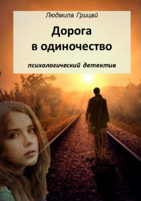 Дорога в одиночество - Людмила Грицай 