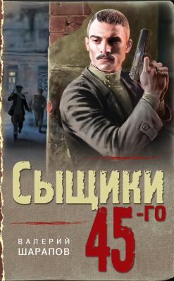 Сыщики 45-го - Валерий Шарапов Тревожная весна 45-го. Послевоенный детектив