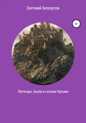 Легенды, были и сказки Крыма - Евгений Васильевич Белоусов 