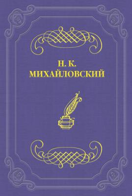 Герой безвременья - Николай Михайловский 