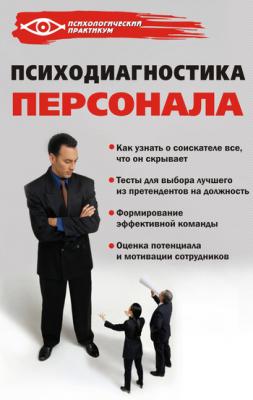 Психодиагностика персонала - Александра Слепцова 