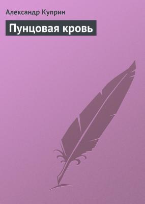 Пунцовая кровь - Александр Куприн 