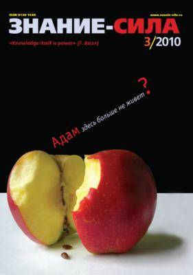 Журнал «Знание – сила» №3/2010 - Отсутствует Знание – сила 2010