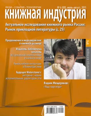 Книжная индустрия №06 (июль-август) 2011 - Отсутствует Журнал «Книжная индустрия» 2011