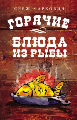 Горячие блюда из рыбы - Серж Маркович 