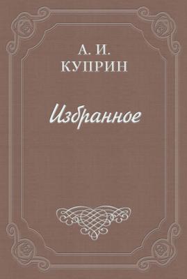 О том, как я видел Толстого на пароходе «Св. Николай» - Александр Куприн 
