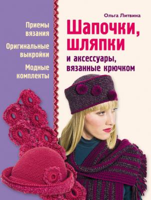 Шапочки, шляпки и аксессуары, вязанные крючком - Ольга Литвина 