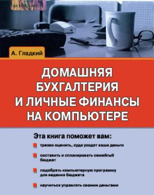 Домашняя бухгалтерия и личные финансы на компьютере - Алексей Гладкий 