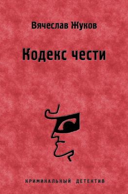 Кодекс чести - Вячеслав Жуков 