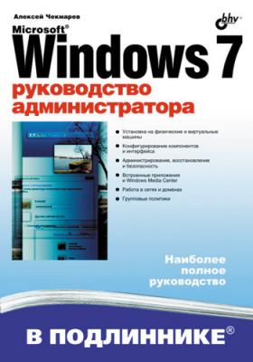 Microsoft Windows 7. Руководство администратора - Алексей Чекмарев 