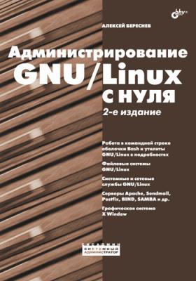 Администрирование GNU/Linux с нуля - Алексей Береснев 