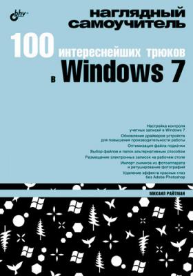 100 интереснейших трюков в Windows 7 - Михаил Райтман 
