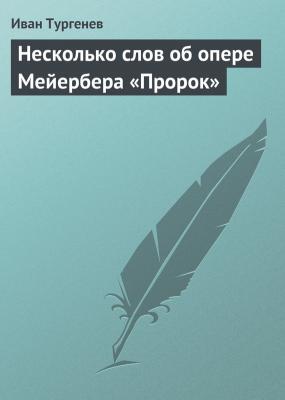 Несколько слов об опере Мейербера «Пророк» - Иван Тургенев 