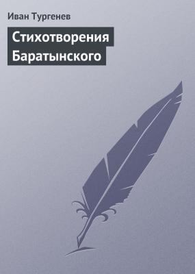 Стихотворения Баратынского - Иван Тургенев 
