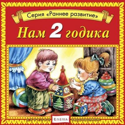 Нам 2 годика - Детское издательство Елена Ранее развитие