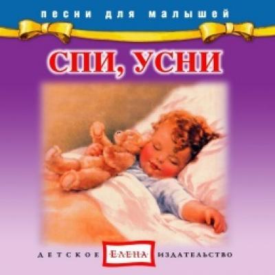 Спи, усни - Детское издательство Елена Песни для малышей